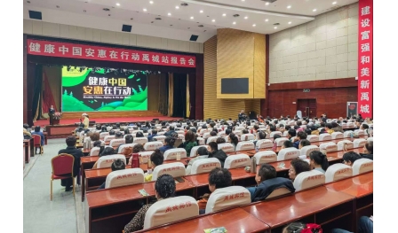 “健康中國 安惠在行動”禹城站報告會舉行